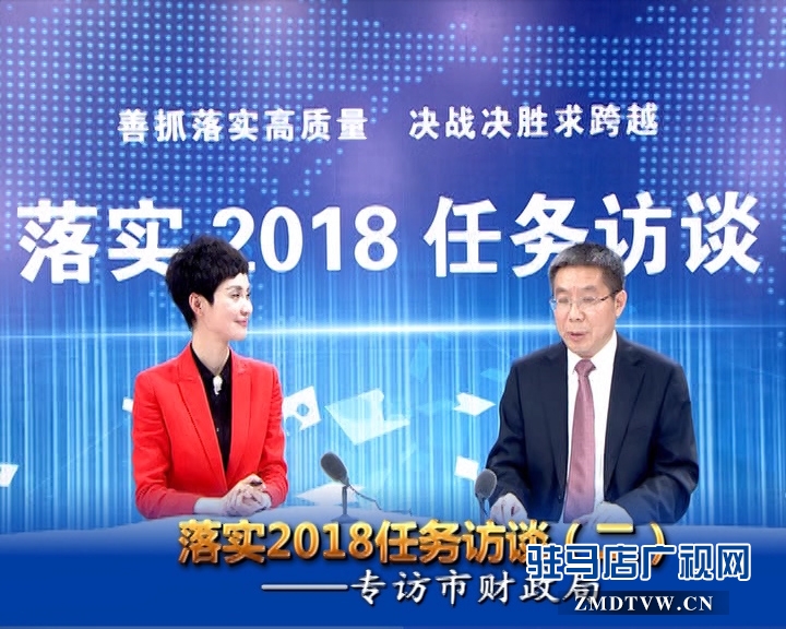 駐馬店落實2018任務訪談——專訪市財政局黨組書記、局長李瑞紅