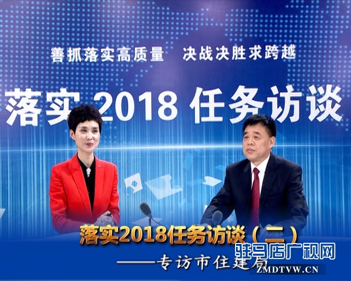 駐馬店落實2018任務(wù)訪談——專訪市住建局黨組書記、局長張新運