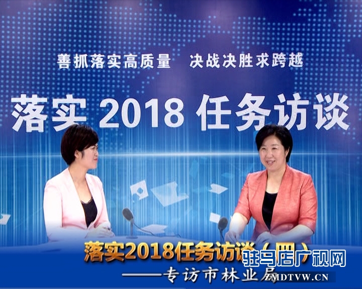 落實(shí)2018任務(wù)訪談--專訪市林業(yè)局黨組書記、局長(zhǎng)陳黎