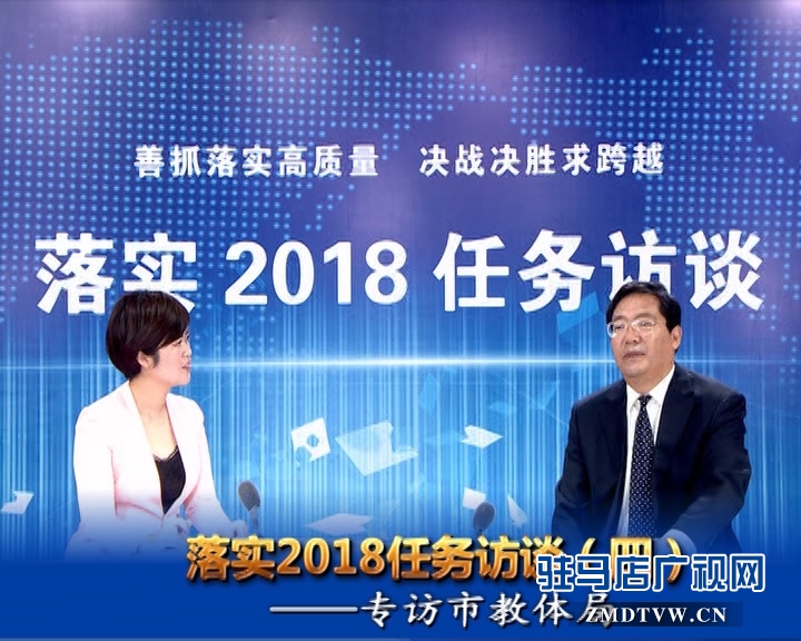 落實2018任務(wù)訪談——專訪市教體局黨組書記、局長王和平