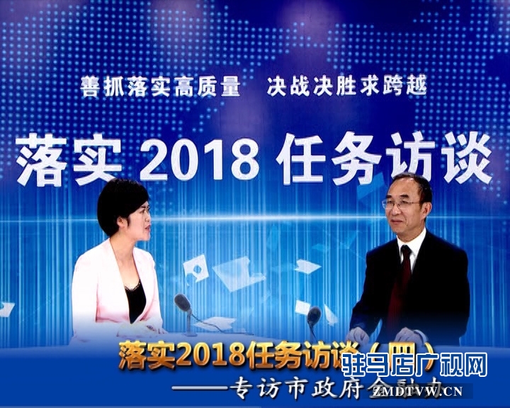 落實2018任務(wù)訪談——專訪市金融辦黨組書記、主任李俊嶺