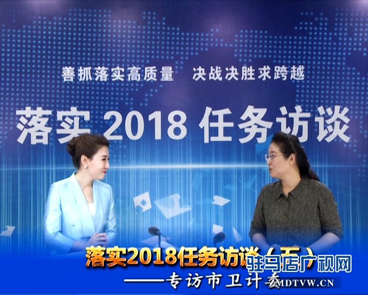 落實2018任務訪談--專訪市衛(wèi)計委黨組書記、主任李桂霞