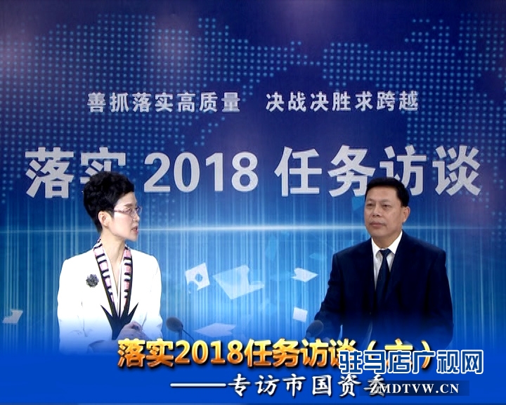 落實2018任務訪談--專訪市國資委黨委書記、主任李憲周