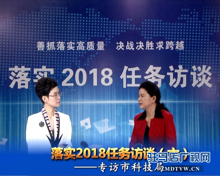 落實2018任務訪談--專訪市科技局黨組書記、局長胡曉黎