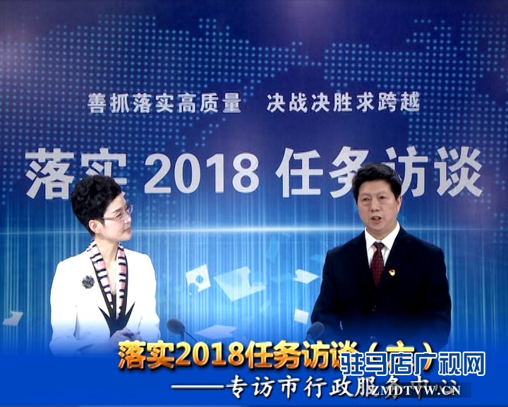 落實2018任務(wù)訪談--專訪市行政服務(wù)中心黨委書記、主任宋志成