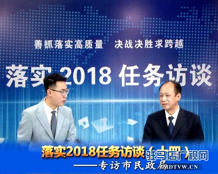 落實(shí)2018任務(wù)訪談--專訪市民政局黨組書記、局長(zhǎng)王啟現(xiàn)