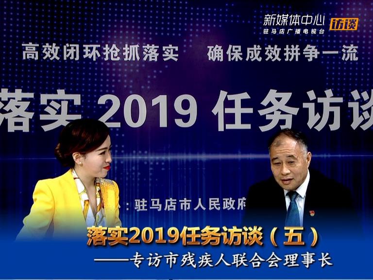 落實(shí)2019任務(wù)訪談--市殘聯(lián)理事長(zhǎng)張銀良