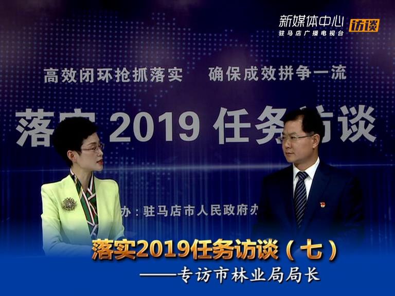 落實2019任務(wù)訪談--市林業(yè)局局長趙站