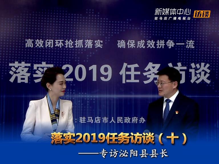 落實(shí)2019任務(wù)訪談--泌陽縣人民政府縣長(zhǎng)魏華偉