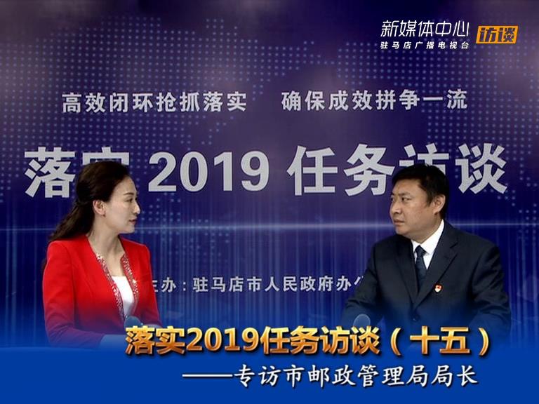 落實(shí)2019任務(wù)訪談--市郵政管理局局長何明