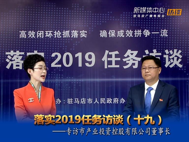 落實(shí)2019任務(wù)訪談--市產(chǎn)業(yè)投資控股有限公司董事長劉培建