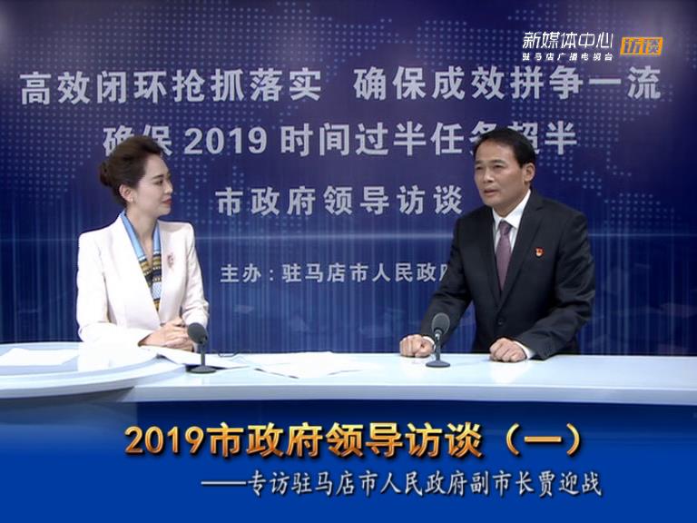 2019駐馬店市政府領導訪談--市人民政府副市長賈迎戰(zhàn)