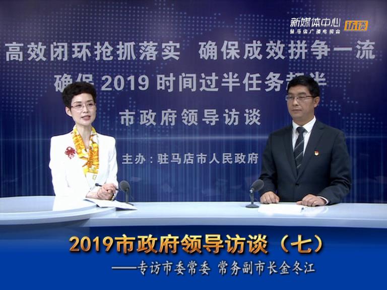 2019駐馬店市政府領(lǐng)導(dǎo)訪談--市人民政府常務(wù)副市長金冬江