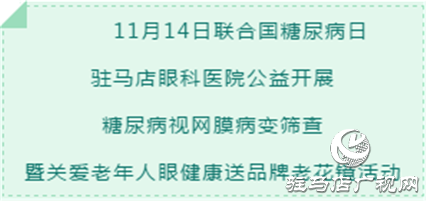 糖尿病視網(wǎng)膜病變公益篩查暨關愛老年人視力送品牌老花鏡活動進行中