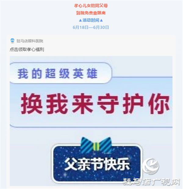 駐馬店眼科醫(yī)院開展愛要你看清活動(dòng)