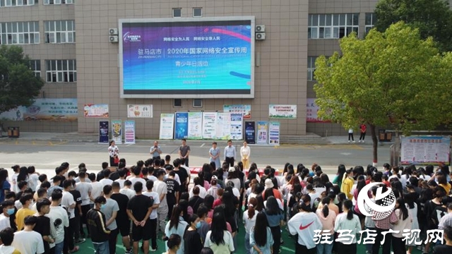 駐馬店市國家網絡安全周“青少年日”活動舉行