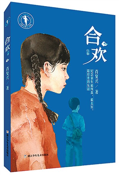 長(zhǎng)篇兒童小說(shuō)《合歡》：一樹紅絨落馬纓