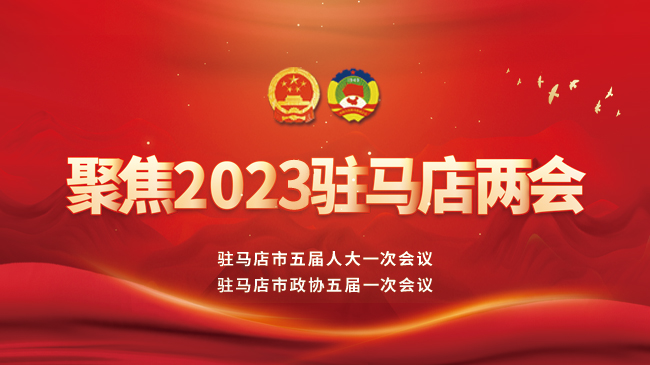 聚焦2023駐馬店兩會(huì)