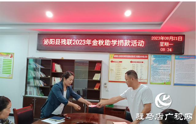 泌陽縣殘聯(lián)召開2023年“金秋助學(xué)”捐款活動