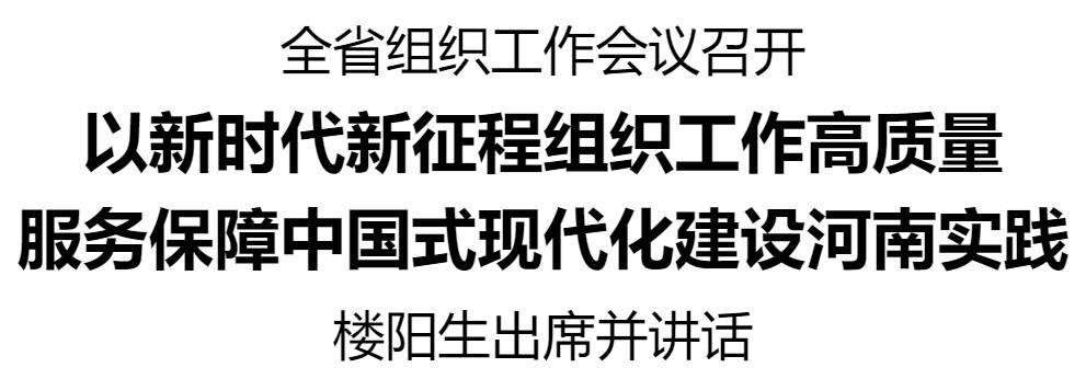 河南省組織工作會(huì)議召開