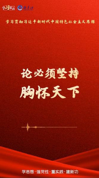 學(xué)習(xí)原聲·聆聽(tīng)金句丨論必須堅(jiān)持胸懷天下