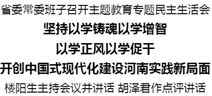 河南省委常委班子召開主題教育專題民主生活會(huì)