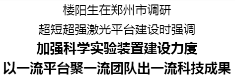 樓陽生在鄭州市調(diào)研超短超強激光平臺建設