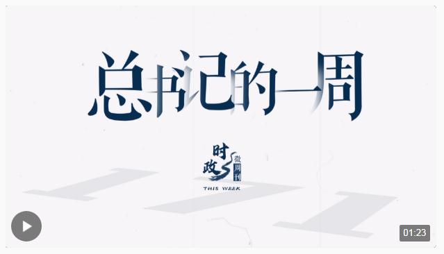 時(shí)政微周刊丨總書(shū)記的一周（11月20日—11月26日）