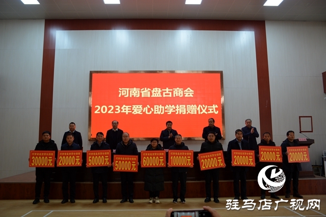 泌陽縣：河南省盤古商會2023年愛心助學(xué)捐贈儀式舉行