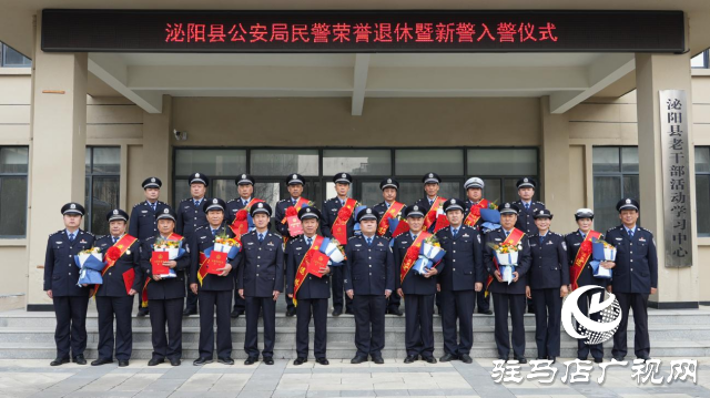 泌陽(yáng)縣公安局舉辦2023年度民警榮休暨新警入警儀式