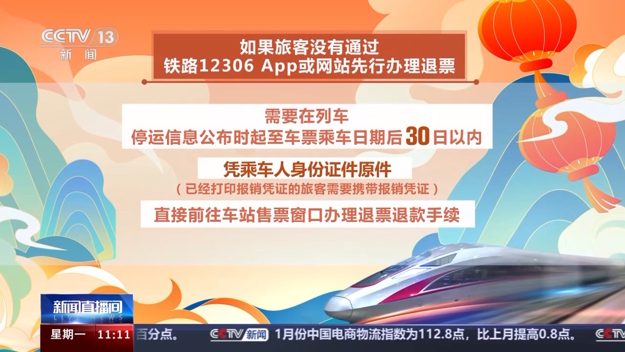 列車停運如何退票？別著急，線上線下都可辦理！