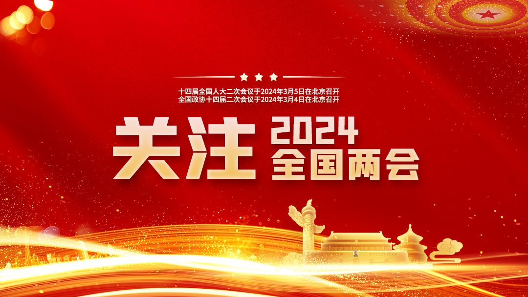 聚焦2024全國兩會(huì)