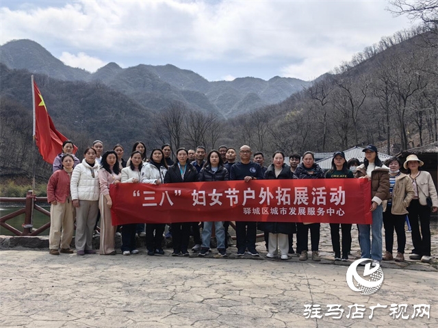 驛城區(qū)城市發(fā)展服務中心開展“三八”婦女節(jié)戶外拓展活動