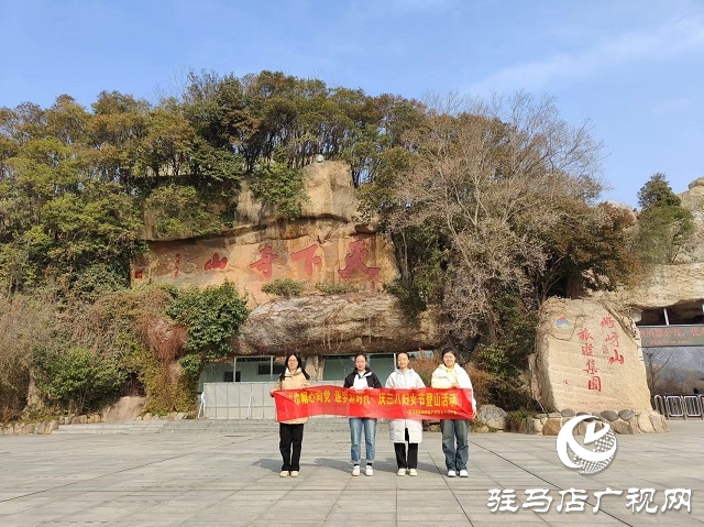 駐馬店高鐵西站廣場(chǎng)事務(wù)中心開展“三八”婦女節(jié)登山活動(dòng)