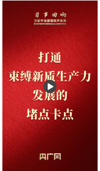 【習(xí)聲回響】打通束縛新質(zhì)生產(chǎn)力發(fā)展的堵點(diǎn)卡點(diǎn)