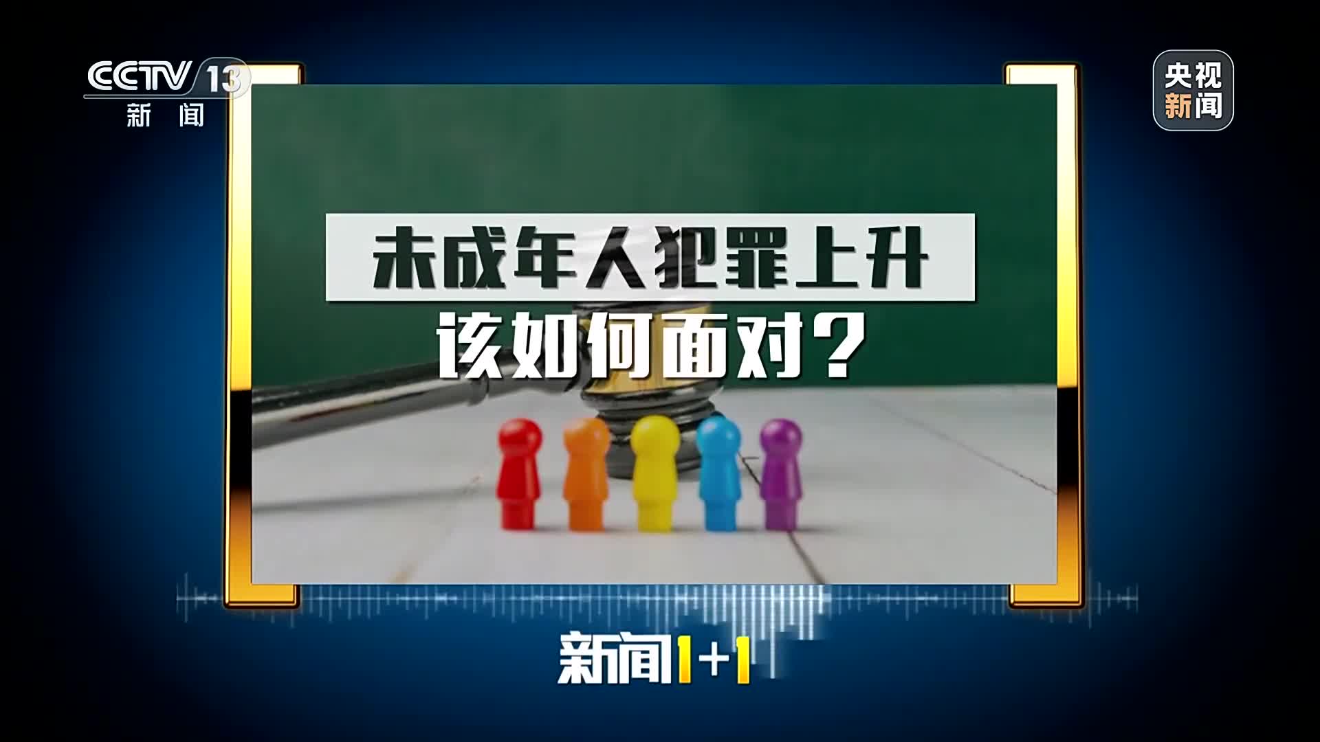 面對未成年人犯罪上升，該如何做好矯治？