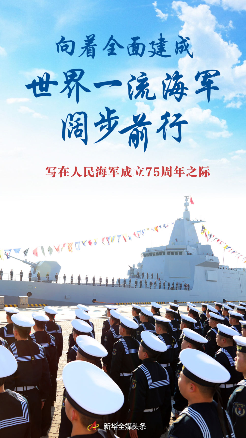 向著全面建成世界一流海軍闊步前行——寫在人民海軍成立75周年之際