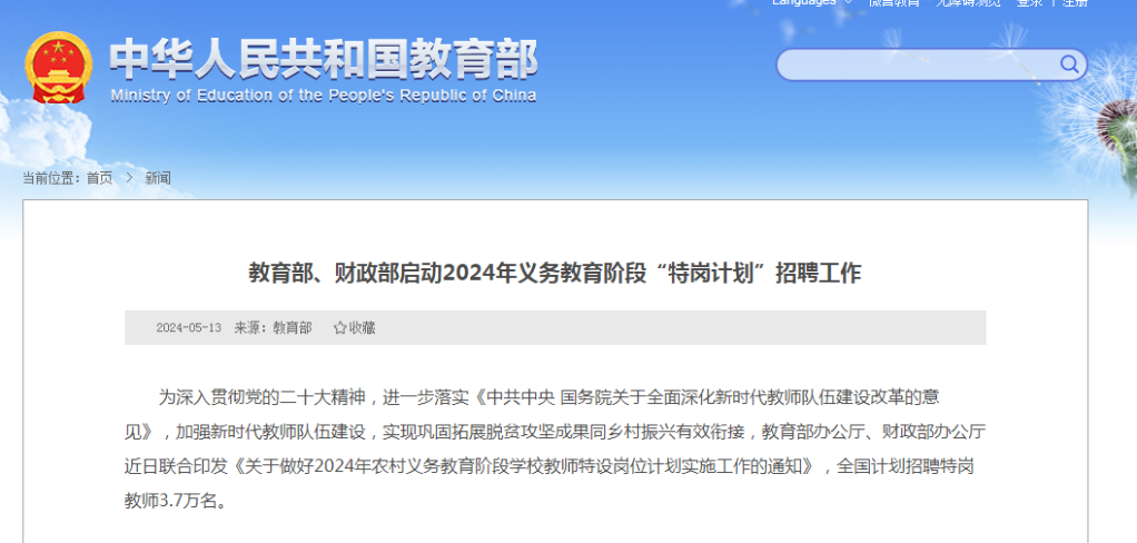 教育部、財政部啟動2024年義務(wù)教育階段“特崗計劃”招聘工作