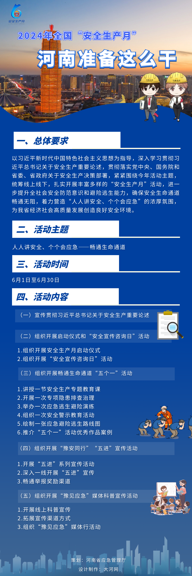 2024年“安全生產(chǎn)月”駐馬店市應急管理局將開展這些活動