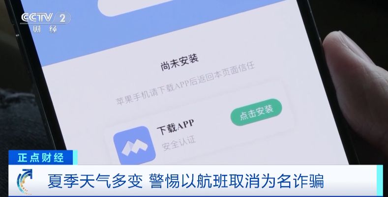 “航班取消”后下載App領補貼金？警惕這種騙術！