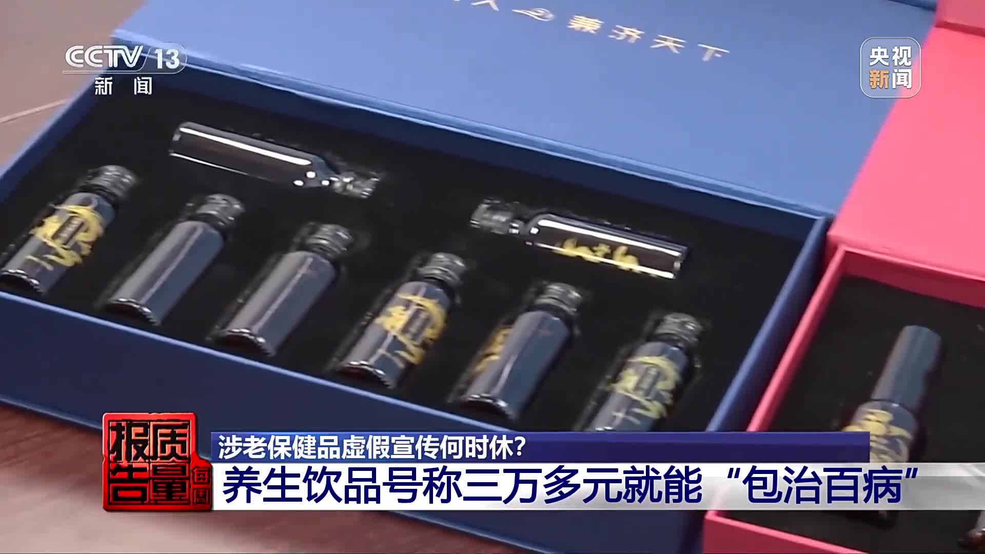 32000元買保健品包治百??？曝光涉老的“忽悠”套路