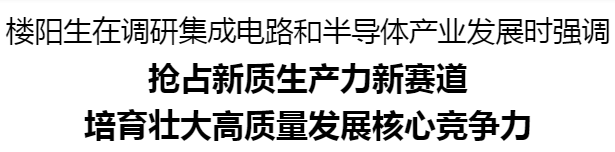 樓陽生調(diào)研集成電路和半導(dǎo)體產(chǎn)業(yè)