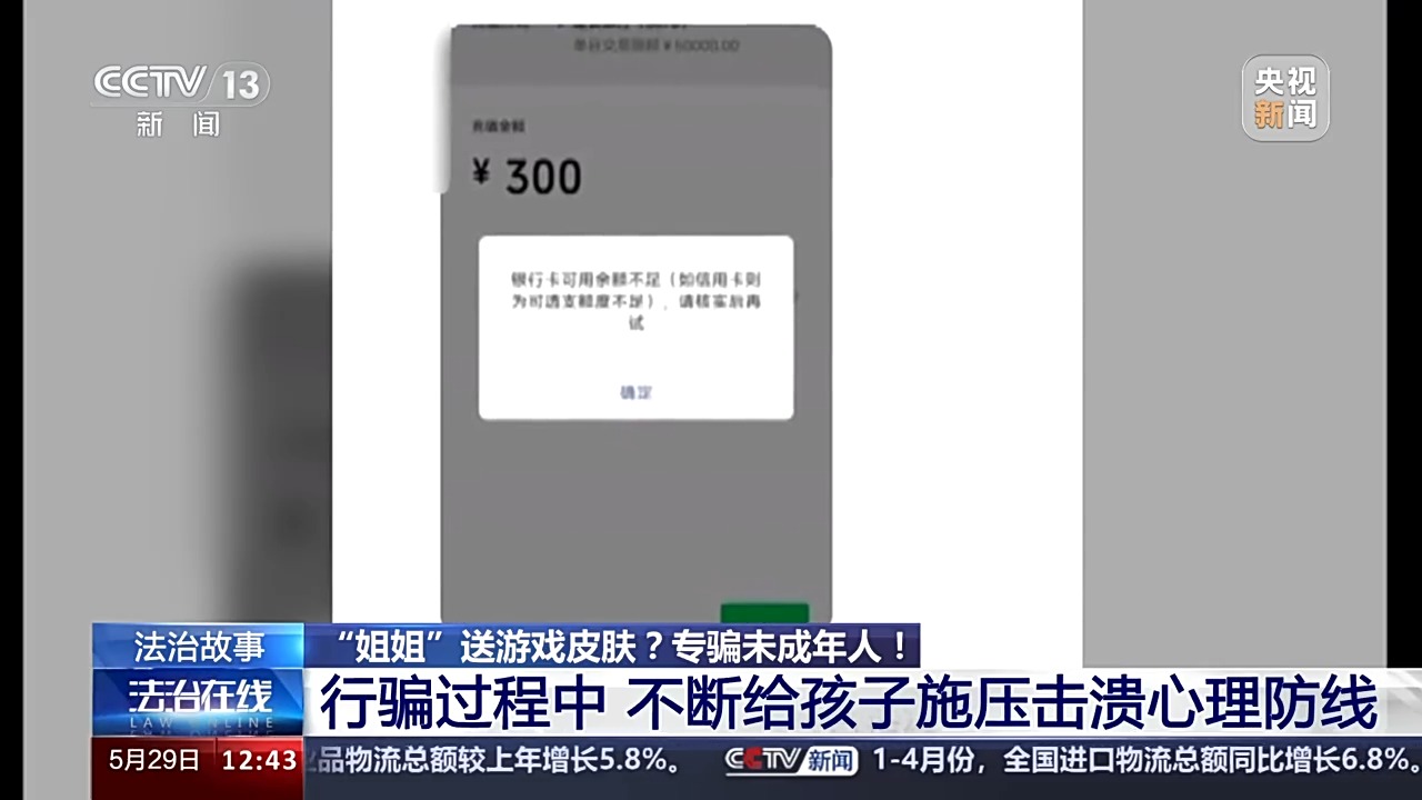 法治在線丨送皮膚的“姐姐”真的存在嗎？起底網(wǎng)游詐騙中的“虛假姐妹情”