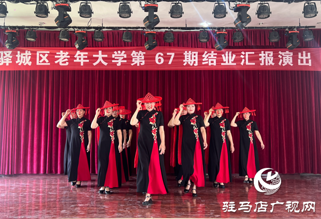 銀齡綻芳華！驛城區(qū)老年大學(xué)舉行第67期學(xué)員結(jié)業(yè)匯報(bào)演出