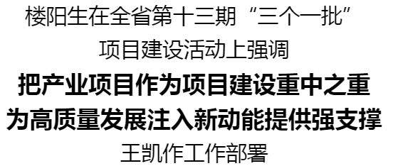 河南省第十三期“三個一批”項目建設(shè)活動舉行