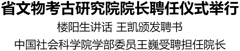 河南省文物考古研究院院長(zhǎng)聘任儀式舉行