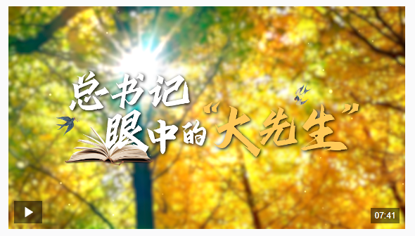 時(shí)政微紀(jì)錄丨總書記眼中的“大先生”