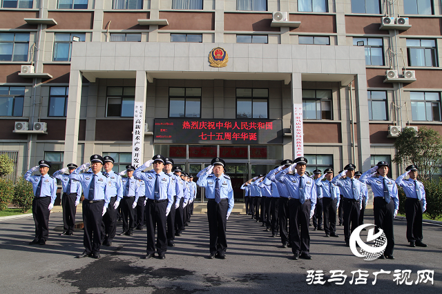 駐馬店市公安局高新區(qū)分局舉行國慶升旗儀式