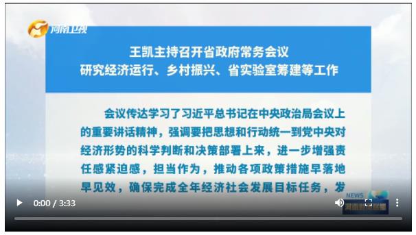 王凱主持召開省政府常務(wù)會議 研究經(jīng)濟(jì)運行、鄉(xiāng)村振興、省實驗室籌建等工作