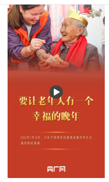 一習(xí)話丨“要讓老年人有一個幸福的晚年”